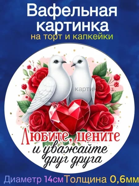 Вафельная картинка "Годовщина Свадьбы 40 лет вместе, Рубиновая свадьба. Любите друг друга". Сладкая картинка, съедобная печать для декора торта, бенто-торта, украшения пряников и капкейков.
