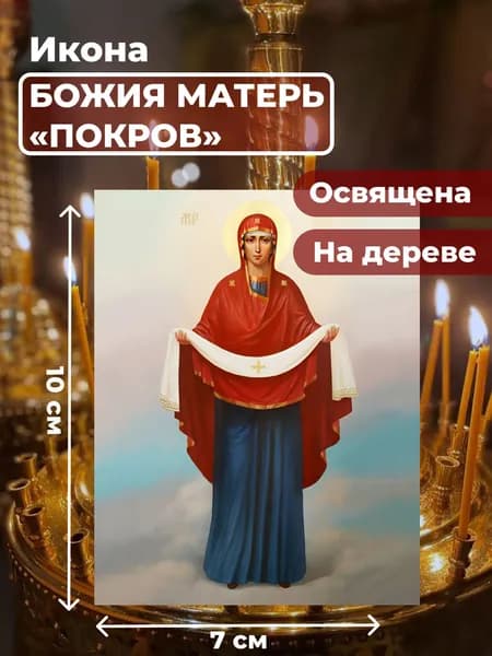 Икона на дереве "Покров Пресвятой Богородицы", 7*10 см