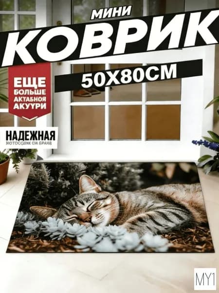 Коврик для ванной 40x60 см