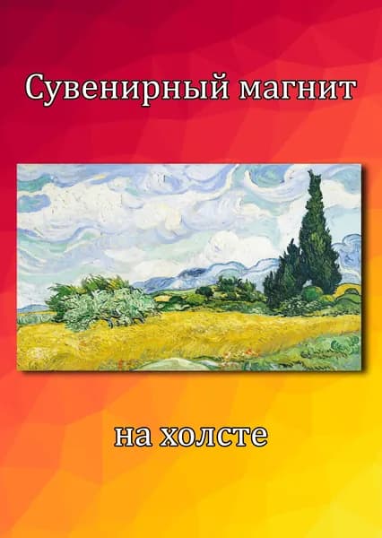 Магнит на холодильник Пшеничное поле с кипарисами Ван Гог