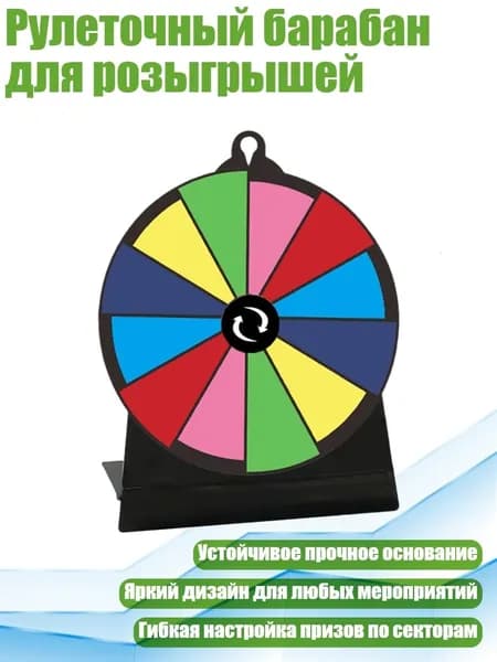 Рулеточный барабан для розыгрышей, - Модель А