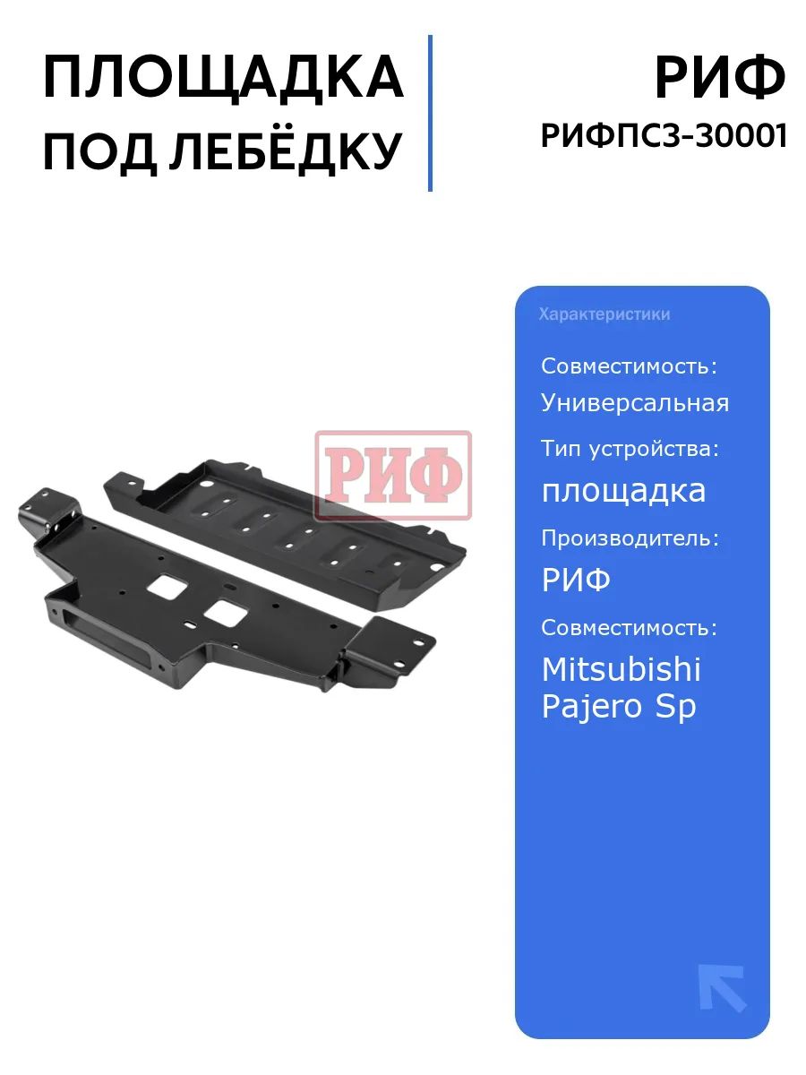 Площадка РИФ под лебёдку с защитой радиатора для Mitsubishi Pajero Sport 2021+, прочная и надежная, установка без сварки