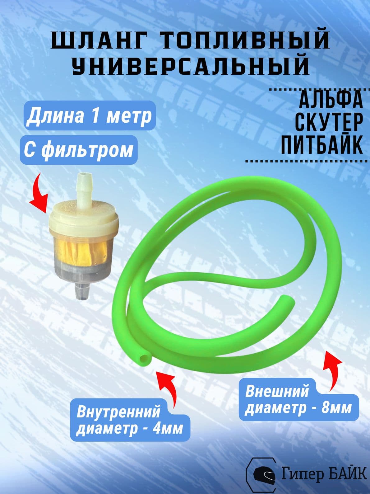 Шланг топливный для скутера d-4мм с фильтром зеленый