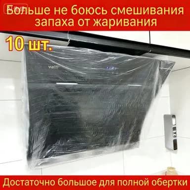 Одноразовый пылезащитный чехол для кухонной вытяжки, предотвращает запахи и загрязнения