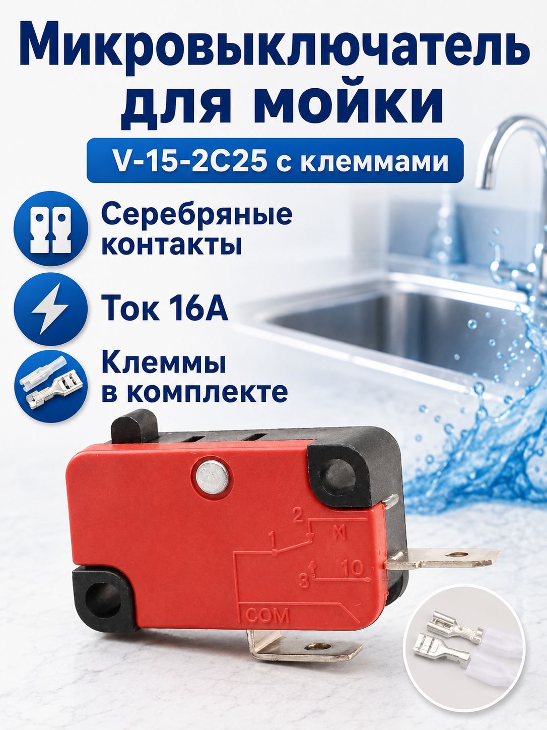 Микропереключатель для автомойки с серебряными контактами, 16 А, с защитными колпачками: модель V-15-2C25