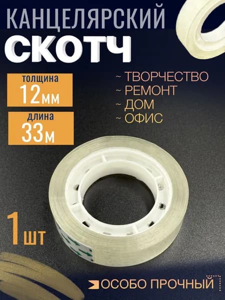 Скотч канцелярский 12мм х 33м, клейкая лента 1,2см 33 метра