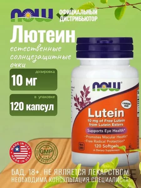 NOW Лютеин Эстерc 10 мг, 120 капсул, комплекс витамин для глаз