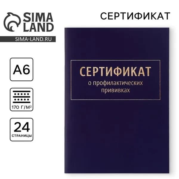 Сертификат о профилактических прививках А6, 24 страницы,ассорти, 9шт(13228)