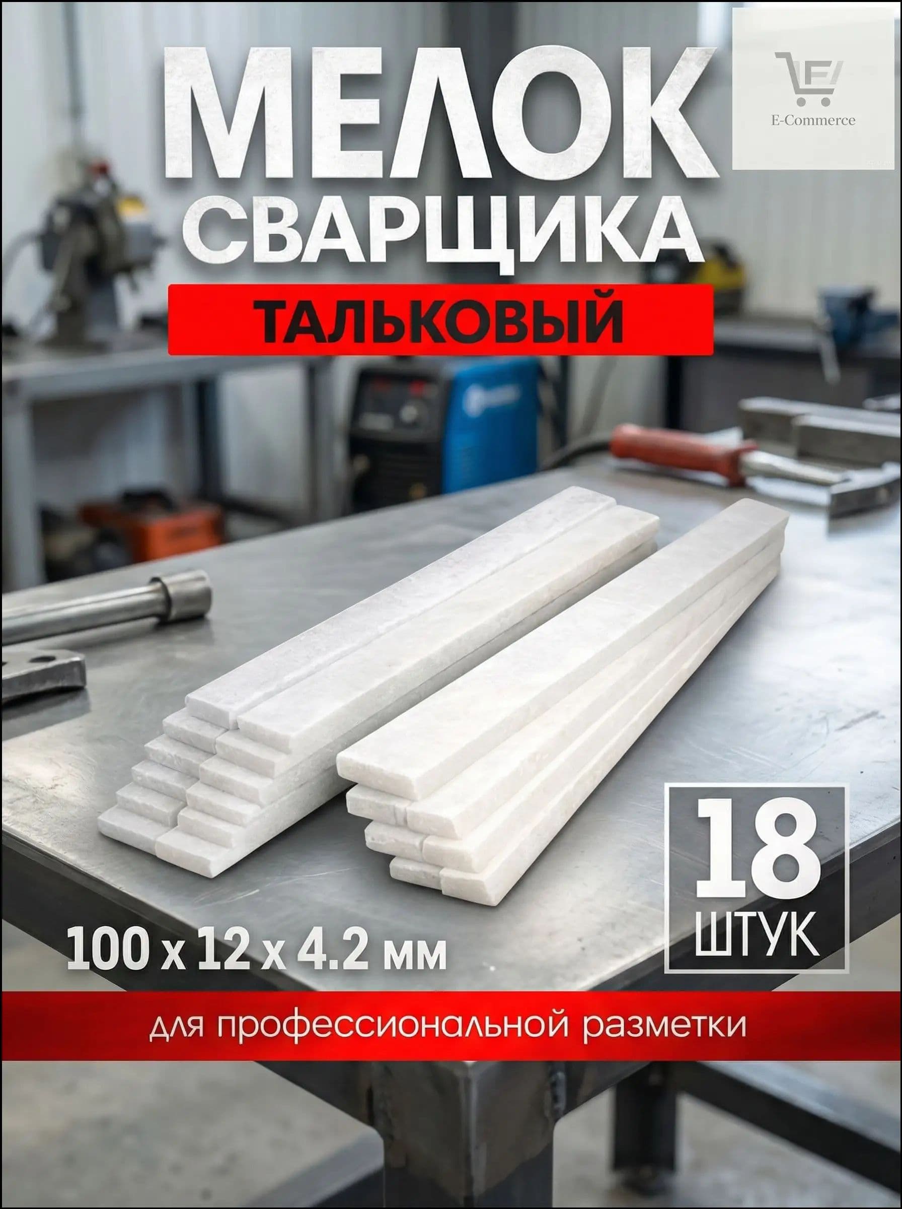 Премиумнабор мелков для сварщика, тальковых, в количестве 18 штук, размерами 100 на 12 на 4.2 миллиметра, используемых для профессиональной разметки.
