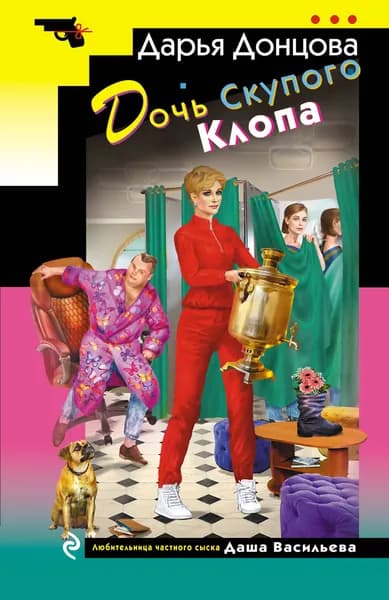 Книга Дочь Скупого Клопа