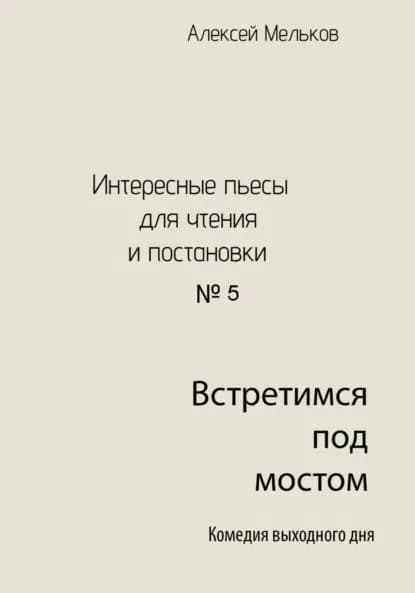Встретимся под мостом | Алексей Николаевич Мельков | Электронная книга