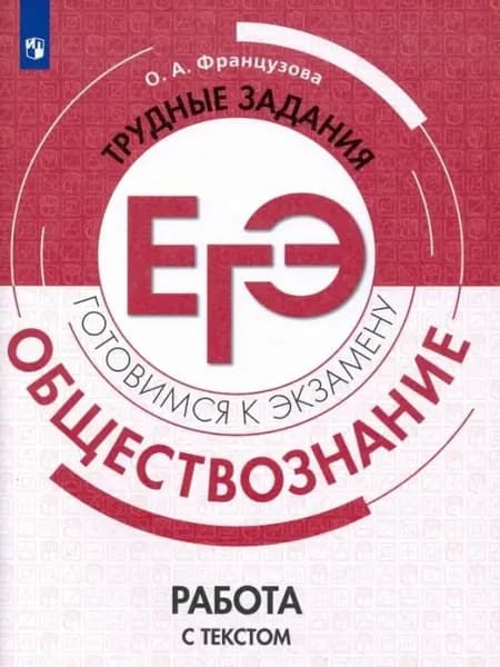 Обществознание. Трудные задания ЕГЭ. Работа с текстом | Виноградова Наталья Федоровна