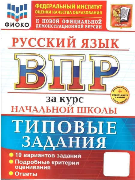 ВПР Русский язык за курс начальной школы. Типовые задания. 10 вариантов. ФИОКО | Волкова Елена Васильевна