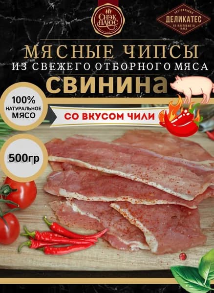 Сырокопченая свинина, мясные чипсы со вкусом ЧИЛИ, снэки к пиву 500 гр