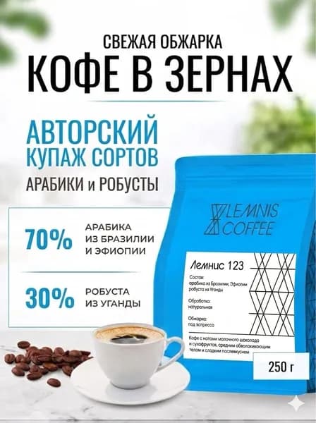 Кофе в зернах Lemnis Coffee Бразилия, Эфиопия, Уганда, арабика и робуста, 250гр