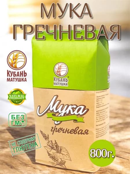 Мука гречневая 800г. Кубань Матушка