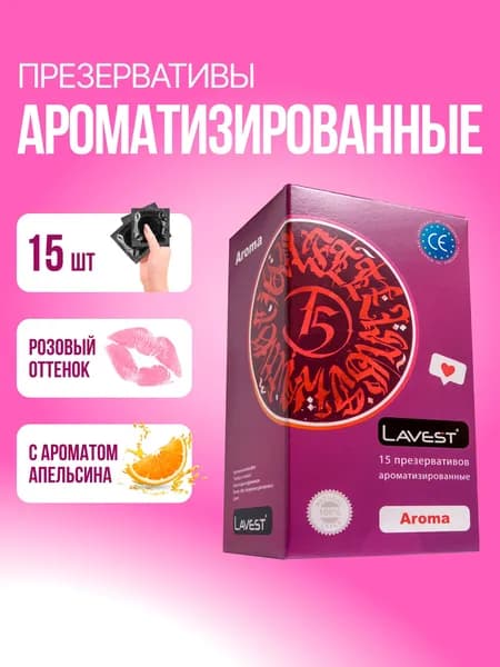 С ароматом апельсина, 15 шт - Lavest Aroma, розовые гладкие латексные презервативы с силиконовой смазкой