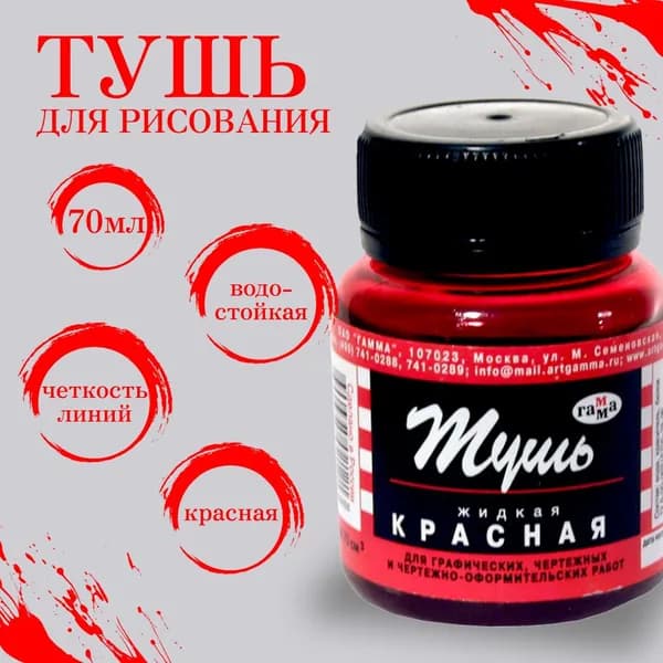 Тушь для рисования жидкая Гамма, красная, 70мл