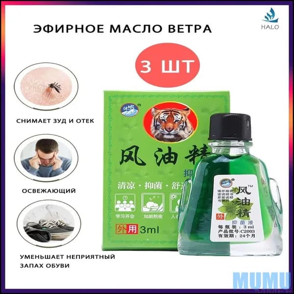 Обезболивающее массажное масло для наружного применения для снятия зуда/местной боли /укачивания и головокружения, вьетнамский бальзам звёздочка 3 мл