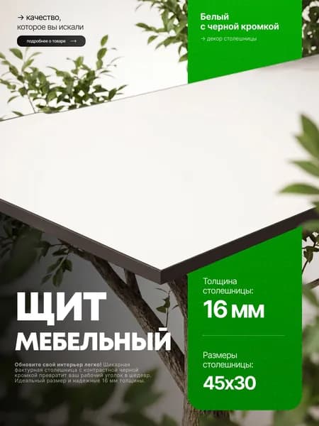 Столешница для стола из ЛДСП 16 мм 450*300 Цвет Белый с черной кромкой