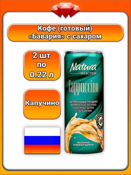 (2 x 220 мл.) / Natura, молочный кофейный напиток капучино охлажденный, натуральный кофе с молоком и сахаром, БЗМЖ, готовый холодный для быстрого перекуса