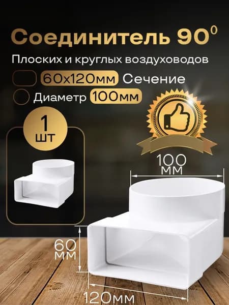 Колено угловое соединительное плоское круглое 60 х 120 мм / d 100 мм, 1 шт, 621, белый, воздуховод, ПВХ