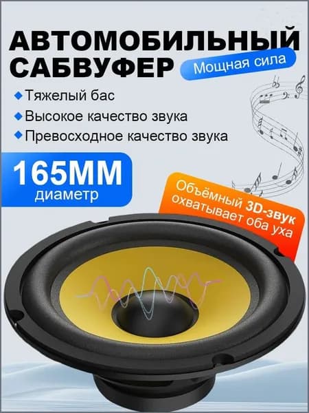 Сабвуфер автомобильный, 16 см (6 дюйм.)