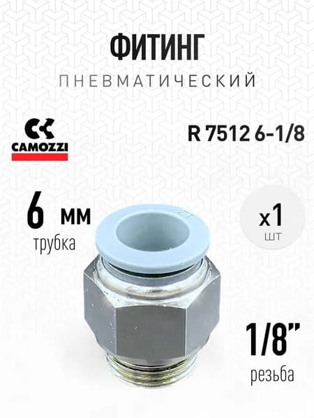Фитинг цанга пневматический Camozzi под трубку 6 мм G1/8'' прямой (1шт), R7512 6-1/8