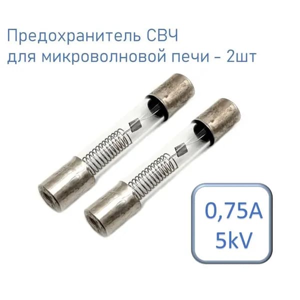 Предохранитель СВЧ, для микроволновой печи 6*40мм, 0,75A 5kV комплект - 2шт