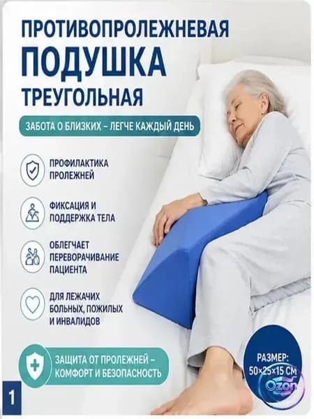 Противопролежневая подушка треугольная (призма), позиционный валик для лежачих больных, для переворачивания, уход за пожилыми и инвалидами
