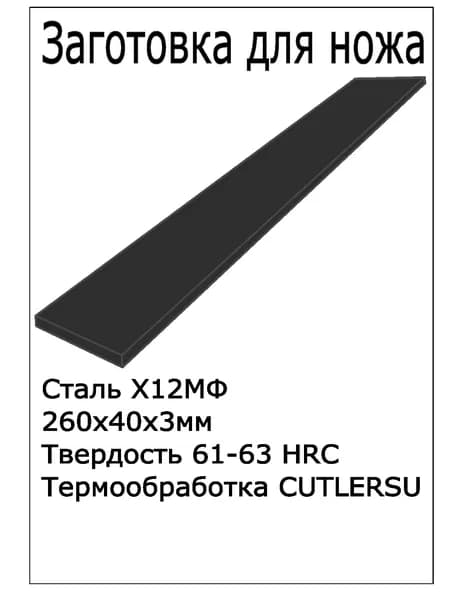 Заготовка для ножа Х12МФ 260*40*3мм с ТО