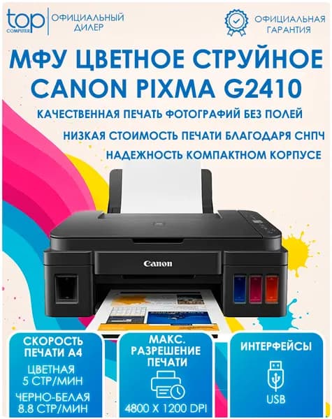 Canon МФУ Струйное PIXMA G2410