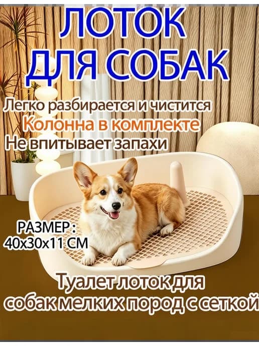 Туалет лоток для собак с сеткой под пеленку 40*30*11см