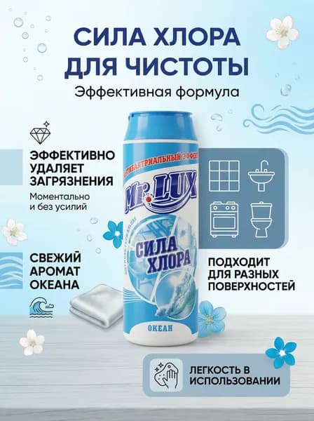 Чистящее средство универсальное сила хлора с ароматом ОКЕАНА