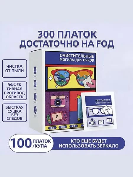 Для протирания очковых линз имеется 50 и 100 кусочков салфетки с защитой от запотевания.