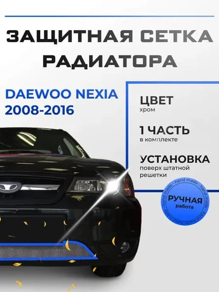 Защита радиатора Дэу Нексия (2008-2016) хром