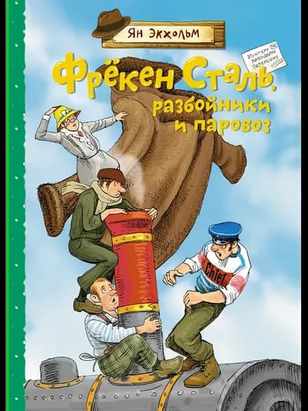 Фрёкен Сталь, разбойники и паровоз