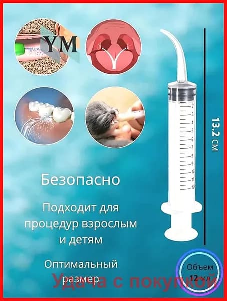 Шприц для промывания миндалин и горла, очищения ушей, шприц-ирригатор с тонким носиком-наконечником для удаления серных пробок, 12 мл, 1 шт