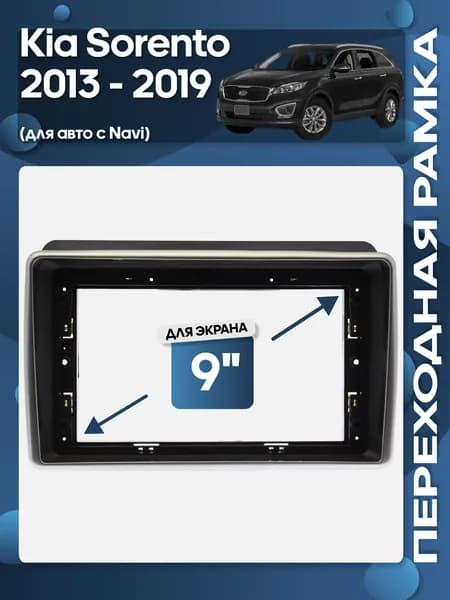Рамка переходная Kia Sorento 2012 - 2021 для 9" магнитолы / Wide Media