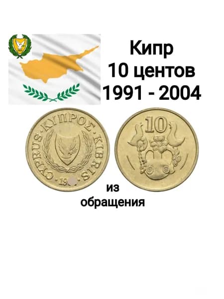 Кипр, монета 10 центов 1991 - 2004
