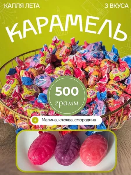 Карамель Капля лета SlaSti с фруктово-ягодной начинкой.МИКС со вкусом смородины, малины, клюквы, 0.5 кг.
