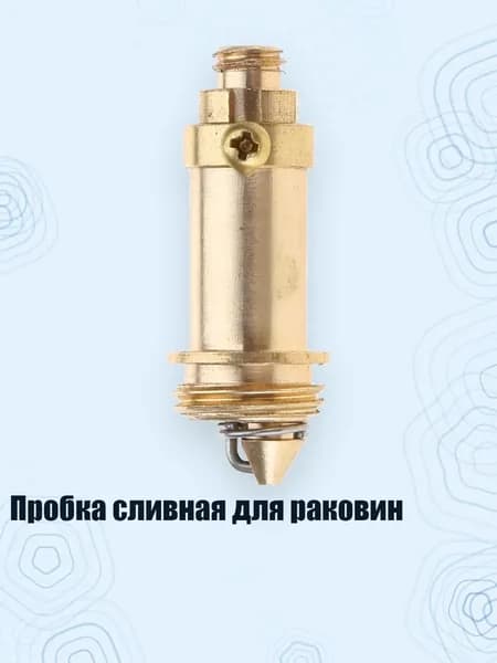 Пробка сливная для раковин, - длина 27,5 мм