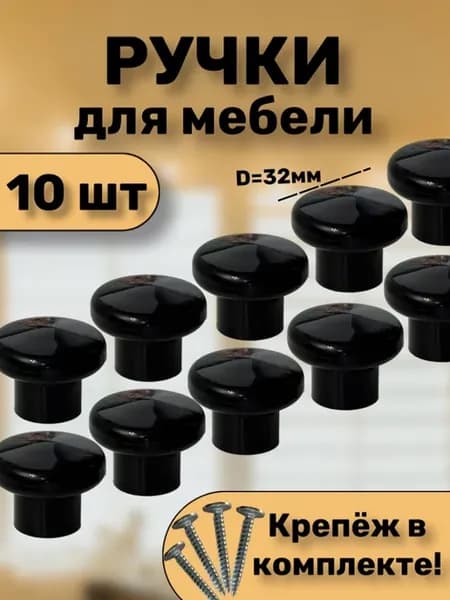Ручки мебельные кнопки 10шт черный