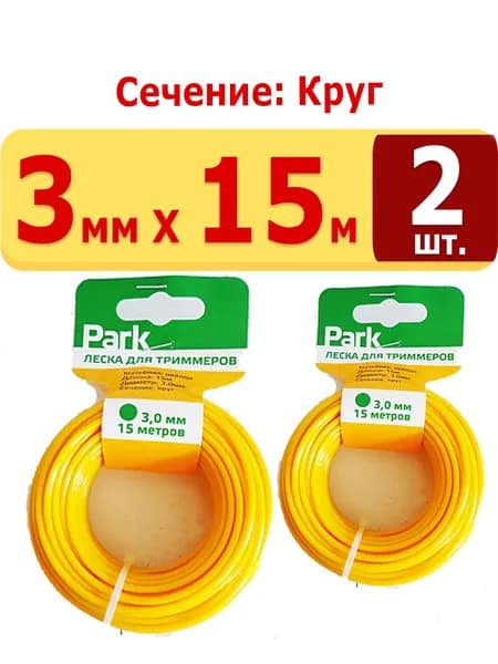 2уп. Леска для триммера круглая 3,0мм, 15м, на блистере Park