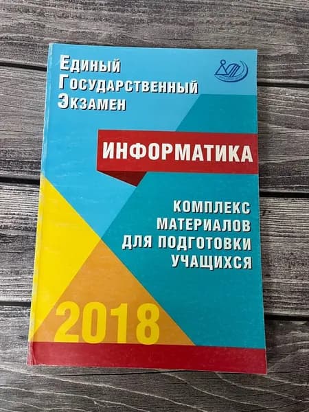 Комплект материалов для подготовки учащихся. ЕГЭ Информатика 2018