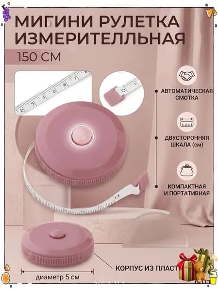 Премиум лента портновская для шитья, 1.5 м, розовая