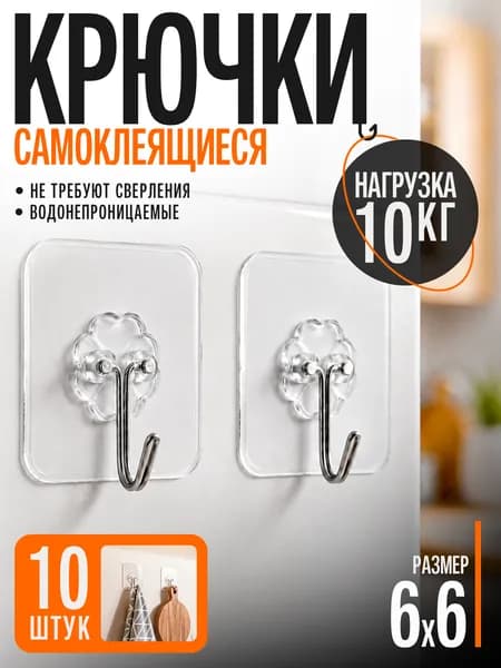 Крючки самоклеящиеся для ванной пластиковые 10шт