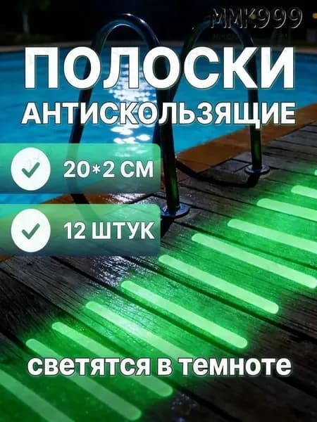 Противоскользящая лента 20 мм, 12 шт