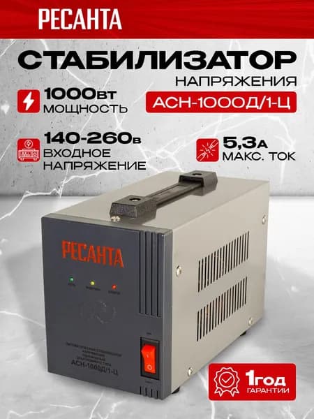 Стабилизатор напряжения однофазный Ресанта АСН-1000Д/1-Ц, Мощность, Вт 1000, Размещение: Напольное, Рабочая сеть стабилизатора: Однофазная