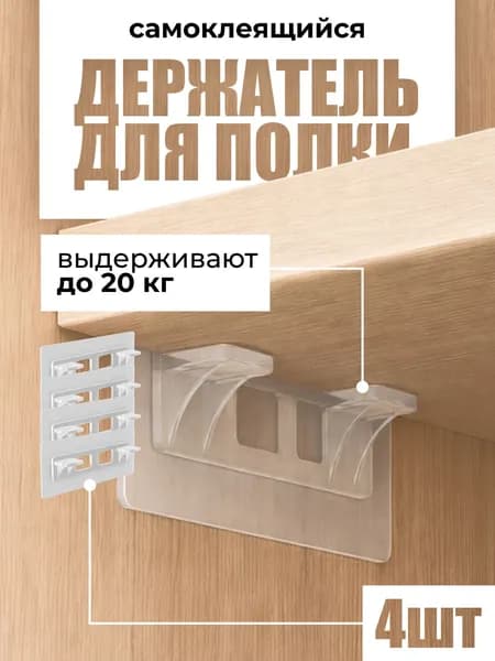 Держатель для полки двойной самоклеящийся, уголок крепежный, полкодержатель, кронштейн для полок, 4 шт